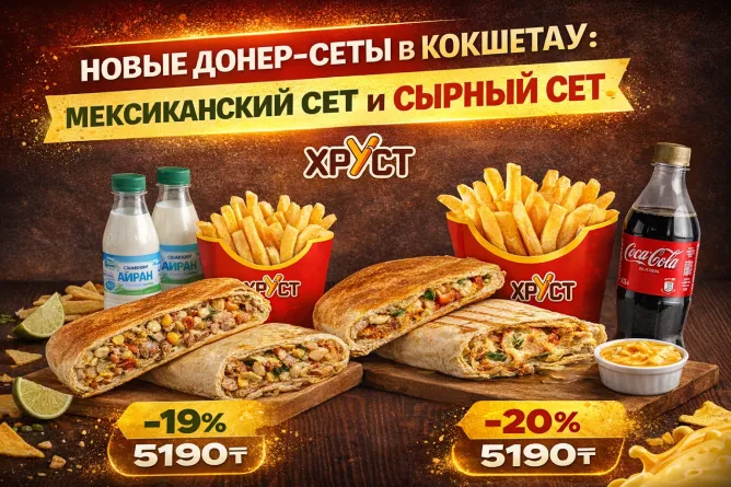 Новые донер-сеты в Кокшетау: Мексиканский сет и Сырный сет